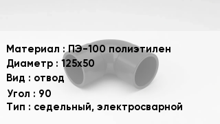 Отвод полиэтиленовый ПЭ-100 полиэтилен 125х50 отвод Угол:90 седельный, электросварной